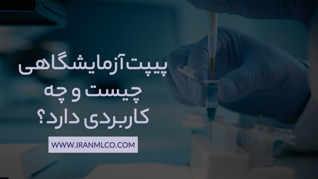 پیپت چیست و چه کاربردی دارد؟