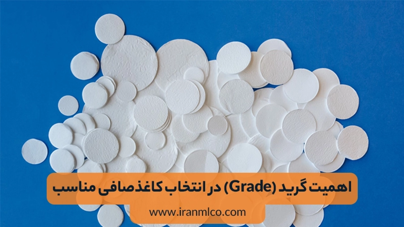 گرید کاغذ صافی چیست و چه اهمیتی در انتخاب آن دارد؟