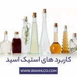 کاربرد های مختلف استیک اسید (acetic acid) در آشپزی، پزشکی، آرایشی و صنعتی